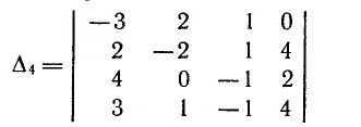 Для данного определителя найти миноры и алгебраические дополнения элементов a<sub>12</sub>, a<sub>32</sub>. Вычислить определитель Δ4: а) разложив его по элементам первой строки; б) разложив его по элементам второго столбца; в) получив предварительно нули в первой строке. 
