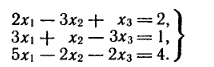 Дана система линейных неоднородных алгебраических уравнений <br /> 2x<sub>1</sub> - 3x<sub>2</sub> +x<sub>3</sub> = 2 <br /> 3x<sub>1</sub> + x<sub>2</sub> - 3x<sub>3</sub> = 1<br /> 5x<sub>1</sub> - 2x<sub>2</sub> -2x<sub>3</sub> = 4 <br /> Проверить, совместима ли эта система, и в случае совместимости решить ее: а) по формулам Крамера, б) с помощью обратной матрицы (матричным методом), в) методом Гаусса
