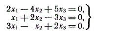 Решить однородную систему линейных алгебраических уравнений <br /> 2x<sub>1</sub> -4x<sub>2</sub> +5x<sub>3</sub> = 0 <br /> x<sub>1</sub> + 2x<sub>2</sub> -3x<sub>3</sub> = 0 <br /> 3x<sub>1</sub> - x<sub>2</sub> +2x<sub>3</sub> = 0