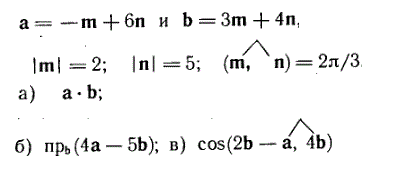 Даны векторы a = -m+6n и b = 3m+4n, где |m| = 2, |n| = 5, (m, ∧ n) = 2π/3. Найти: а) a·b; б)пр<sub>b</sub>(4a-5b); в) cos(2b-a,∧4b) 