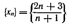 Дана последовательность {x<sub>n</sub>} = {(2n+3)/(n+1)}. Доказать, что ее предел А = 2