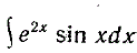 Найти ∫e<sup>2x</sup>sin(x)dx