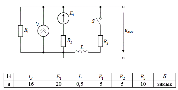 Рассчитать классическим и операторным методом ток или напряжение, обозначенное на схеме. Построить их графики.  <br />Определить постоянную времени цепи.   <br />Единицы измерения:  [B],  [А],  [Ом],  [Гн],  [Ф].<br /> <b>Вариант 14а</b>