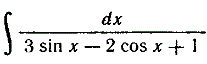 Найти ∫dx/(3sin(x) - 2cos(x)+1)