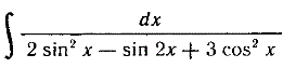 Найти ∫dx/(2sin<sup>2</sup>(x) - sin(2x) + 3cos<sup>2</sup>(x))