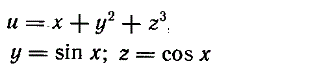 Найти полную производную функции u = x + y<sup>2</sup> + z<sup>3</sup>, где y = sin(x), z = cos(x)