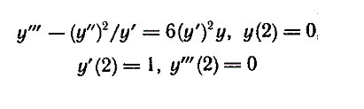 Решить задачу Коши y''' - (y'')<sup>2</sup>/y' = 6(y')<sup>2</sup>y, y(2) = 0, y'(2) = 1, y'''(2) = 0