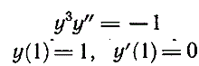 Найти решение дифференциального уравнения y<sup>3</sup>y'' = -1, допускающего понижение порядка, которое удовлетворяет заданным условиям:  y(10 = 1, y'(1) = 0