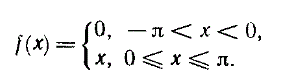 Разложить в ряд Фурье периодическую функцию (с периодом 2π) <br /> 0, -π < x < 0 <br /> x, 0 ≤ x ≤ π