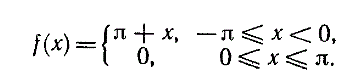 Разложить в ряд Фурье периодическую (с периодом ω = 2π) функцию <br /> π + x, - π ≤ x < 0 <br /> 0, 0 ≤ x ≤ π