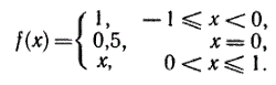 Разложить в ряд Фурье периодическую (с периодом ω - 2) функцию <br />1,  - 1 ≤ x < 0 <br /> 0,5, x = 0 <br /> x, 0 < x ≤ 1