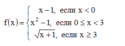 Исследовать данную функцию на непрерывность и построить их графики <br /> x - 1, если x < 0 <br /> x<sup>2</sup> - 1, если 0 ≤ x ≤ 3 <br /> √x +1, если x ≥ 3