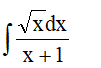 Найти неопределенный интеграл ∫(√xdx)/(x+1)