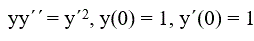 Решить задачу Коши для дифференциального уравнения, допускающего понижение порядка.<br />  yy´´ = y´<sup>2</sup>, y(0) = 1, y´(0) = 1.