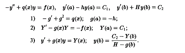 Доказать, что краевая задача <br /> -y'' + a(x)y = f(x), y'(a) - hy(a) = C<sub>1</sub>, y'(b) + Hy)b) = C<sub>2</sub> <br /> эквивалентна трем задачам Коши <br /> 1) -g' + g<sup>2</sup> = q(x), g(a) = - h <br /> 2) Y' - g(x)Y = -f(x), Y(a) = C<sub>1</sub> <br /> 3) y' + g(x)y = Y(x), y(b) = C<sup>2</sup> - Y(b)/(H - g(b))