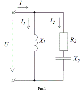  К источнику переменного тока с напряжением U=112B параллельно подключены два приёмника (Рис.1) с параметрами: X1=10 Ом; R2=8 Ом; X2=6 Ом. Определить: <br />1) токи I1, I2 в  ветвях; <br />2) ток I в неразветвлённой части цепи методом поводимостей; <br />3) коэффициенты мощности cosφ, cosφ1, cosφ2;<br /> 4) активную P, реактивную Q и полную S мощности, потребляемые приёмниками и всей цепью. <br />Начертить в масштабе векторную диаграмму