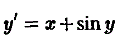 Оценить, насколько может измениться при 0 ≤ x ≤ 1 решение уравнения y' = x + sin(y) с начальным условием  y(0) = y<sub>0</sub> = 0, если число y<sub>0</sub>  изменить меньше, чем на 0,01