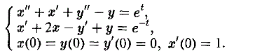 Решить систему линейных дифференциальных уравнений с постоянным коэффициентом  <br /> x'' + x' + y'' - y =e<sup>t</sup> <br /> x' + 2x - y' + y = e<sup>-t</sup> <br /> x(0) = y(0) = y'(0) = 0, x'(0) = 1