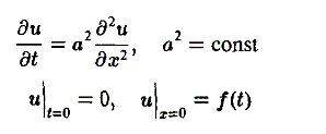 Температура u(x, t) в тонком стержне удовлетворяет уравнению <br /> du/dt = a<sup>2</sup>(d<sup>2</sup>u)(dx<sup>2</sup>), a<sup>2</sup> = const <br /> Найти распределение температур в полупространстве x > 0, если известен закон изменения температуры его левого конца, а начальная температура стержня равна нулю <br /> u|<sub>t = 0 </sub>= 0, u|<sub>x = 0</sub> = f(t) 