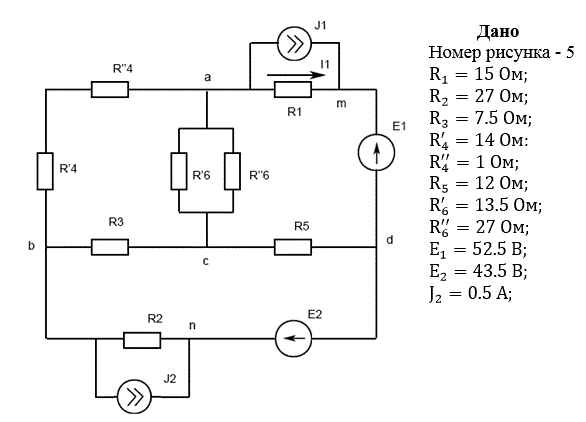1. Упростить схему, заменив последовательно и параллельно соединенные резисторы четвертой и шестой ветвей эквивалентными. Дальнейший расчет вести для упрощенной схемы. <br />2. Составить на основании законов Кирхгофа систему уравнений для расчета токов во всех ветвях схемы. <br />3. Определить токи во всех ветвях схемы методом контурных токов. <br />4. Определить токи во всех ветвях схемы методом узловых потенциалов. <br />5. Результаты расчета токов, проведенного двумя методами, свести в таблицу и сравнить между собой. <br />6. Составить баланс мощностей в исходной схеме (схеме с источником тока), вычислив суммарную мощность источников и суммарную мощность нагрузок (сопротивлений). <br />7. Определить ток I1 в заданной по условию схеме с источником тока, используя метод эквивалентного генератора. <br />8. Начертить потенциальную диаграмму для любого замкнутого контура, включающего обе ЭДС.<br /> Схема 5 данные 5