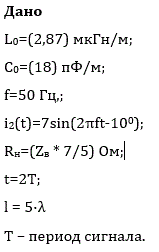 <b>Домашнее задание №7 «Длинные линии»</b><br />  Рассчитать распределение действующих значений напряжения и тока вдоль длинной линии с первичными параметрами L0, C0. Линия без потерь. Частота передаваемого гармонического сигнала f. Ток в линии i2(t). Длина линии l=5*λ, где λ-длина волны. Определить вторичные параметры линии, коэффициент бегущей волны, построить зависимости мгновенных значений тока и напряжения в момент времени t от расстояния от начала линии для двух режимов работы:  <br />а) короткое замыкание <br />б) к линии подключена нагрузка Rн. <br />Генератор согласован с линией.<br />Построить зависимость действующих значений тока и напряжения от координаты в нагруженном режиме.<br /> Вариант 7 (N = 1, M = 7)