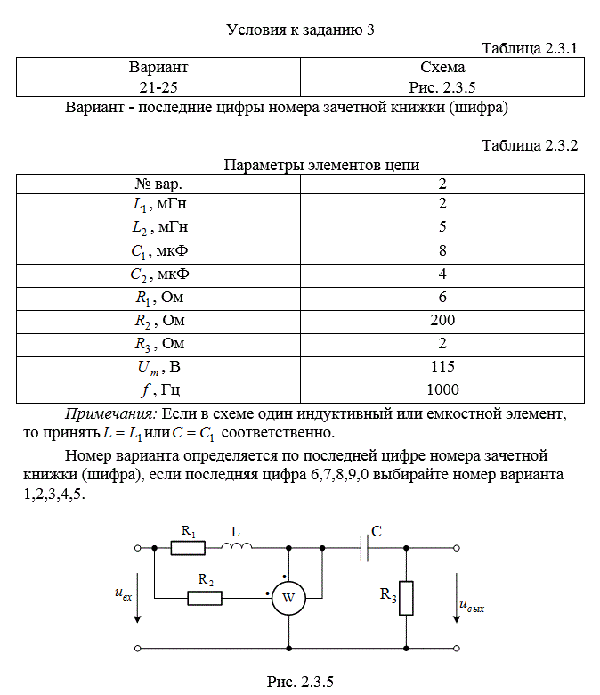 <b>Линейные электрические цепи переменного синусоидального тока</b><br />   В соответствии с вариантом, заданным двумя последними цифрами шифра, указанного в зачетной книжке студента, выписать из табл. 2.3.1 и табл. 2.3.2 условия задания и выполнить следующее:  <br />1) начертить схему электрической цепи, соблюдая требования ЕСКД. На схеме выбрать и указать направления токов во всех ветвях схемы, обозначить все точки цепи, различающиеся потенциалами;  <br />2) для заданной частоты (f) и амплитуды (Um ) приложенного входного напряжения рассчитать мгновенные и действующие значения токов во всех ветвях, а также выходного напряжения. Начальную фазу приложенного напряжения принять равной нулю;  <br />3) по результатам расчета п.2 построить на комплексной плоскости топографическую диаграмму и векторную диаграмму токов цепи;  <br />4) по результатам расчета п.2 определить показания ваттметра;  <br />5) определить комплексную частотную передаточную функцию цепи для указанных входного и выходного напряжений. Записать выражения для амплитудно-частотной (АЧХ) и фазо-частотной (ФЧХ) характеристик и построить их на графиках в обычном и логарифмическом масштабах.<br /> Вариант 22