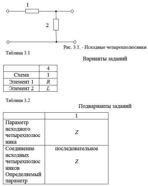 По вариантам заданий из табл. 3.1 и 3.2  R = 100 Ом; XL = 200 Ом;  XC = 100 Ом определить: <br />-	первичные параметры четырехполюсника (по опытам х. х. и к. з.); <br />-	входное сопротивление, коэффициенты передачи по току и напряжению для нагруженного на Rн = R  составного четырехполюсника (рассчитать через А-параметры, используя формулы перехода между первичными параметрами). <br />-	Построить АЧХ найденного коэффициента передачи по напряжению.<br /> Вариант 4 подвариант 1