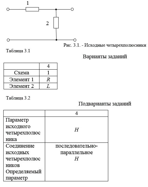 По вариантам заданий из табл. 3.1 и 3.2  R = 100 Ом; XL = 200 Ом;  XC = 100 Ом определить: <br />-	первичные параметры четырехполюсника (по опытам х. х. и к. з.); <br />-	входное сопротивление, коэффициенты передачи по току и напряжению для нагруженного на Rн = R  составного четырехполюсника (рассчитать через А-параметры, используя формулы перехода между первичными параметрами). <br />-	Построить АЧХ найденного коэффициента передачи по напряжению.<br /> Вариант 4 подвариант 4