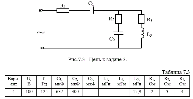 <b>Задача 3 Вариант 4</b><br />По данным значениям напряжения, частоты и параметров элементов (табл. 7.3; табл.7.4) цепи, представленной на рис.7.3 и 7.4  символическим методом найдите токи во всех ветвях цепи, составьте баланс комплексных мощностей и постройте векторные диаграммы напряжений и токов.