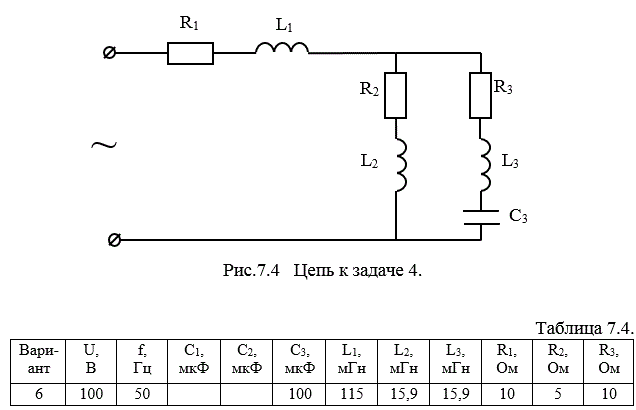 <b>Задача 4 Вариант 6</b><br />По данным значениям напряжения, частоты и параметров элементов (табл. 7.3; табл.7.4) цепи, представленной на рис.7.3 и 7.4  символическим методом найдите токи во всех ветвях цепи, составьте баланс комплексных мощностей и постройте векторные диаграммы напряжений и токов.