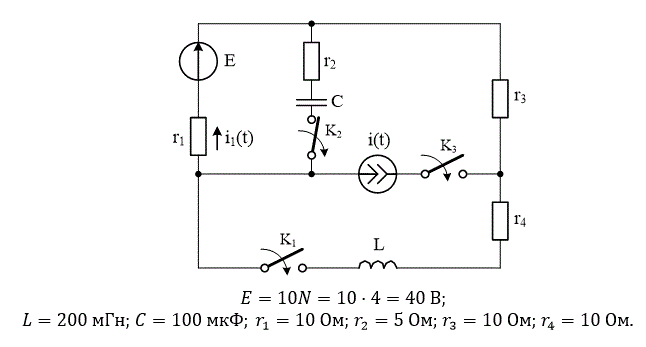 Цепь содержит источник постоянного напряжения E. Предполагается, что до замыкания (или размыкания) первого ключа цепь находится в установившемся режиме. <br />Требуется: <br />1. Рассчитать классическим методом ток i1(t) на двух этапах, соответствующих последовательному замыканию (или размыканию) двух ключей. <br />2. Рассчитать ток i1(t) операторным методом. Для первой и второй коммутации воспользоваться операторным методом для полных составляющих тока. <br />3. Построить график зависимости i1(t) для двух этапов.    <br /> Вариант 2 группа 4<br />