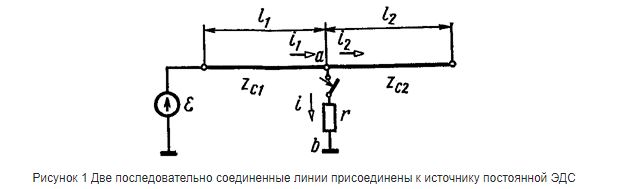 Две последовательно соединенные длинные линии одинаковой длины и волновыми сопротивлениями Z<sub>C1</sub> = 300 Ом, Z<sub>C2</sub> = 500 Ом присоединены к источнику постоянной ЭДС E = 1600 В (рисунок 1). <br /> Конец второй линии разомкнут. В месте соединения линий сопротивление R = 400 Ом отключается. Найти распределение тока и напряжения для момента времени, при котором возникающие волны распространятся до середины обеих линий.