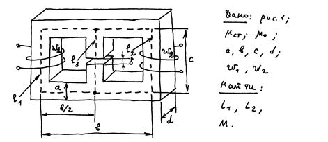 На рисунке 1 схематично изображен магнитопровод с катушками. Индекс «1» соответствуем левой магнитной ветви, «3» – средней ветви и «2» – правой ветви схемы рисунка 1. <br /> Для заданного магнитопровода требуется выполнить следующее:  <br /> Составить эквивалентную расчётную схему замещения линейной магнитной цепи. <br /> Определить магнитное сопротивление, индуктивности катушек и их взаимную индуктивность путем расчёта схемы замещения магнитной цепи и использованием законов и методов расчёта линейных магнитных цепей.