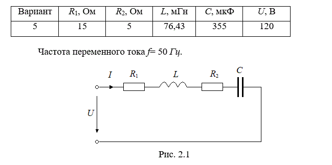 Для электрической цепи переменного тока, изображенной на рис. 2, определить: полное сопротивление цепи Z; силу тока I; угол сдвига фаз φ (по величине и знаку); активную P, реактивную Q и полную S мощности, потребляемые цепью. Частота тока f = 50 Гц.  В масштабе построить векторную диаграмму цепи и пояснить её построение. <br /> Каковы условия для наступления в цепи резонанса напряжений и чему будет равен ток при резонансе?<br />Вариант 5