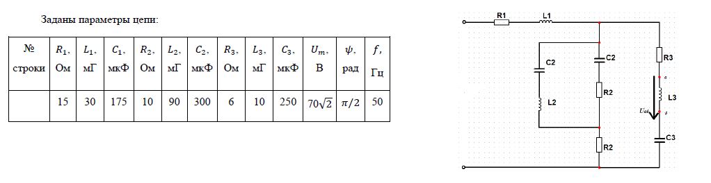 Расчётно-графическая работа  на тему: «Расчёт однофазной цепи синусоидального тока символическим методом» <br /> Заданы параметры цепи и и напряжение на одном из участков цепи, включенном между точками а-б: u = U<sub>m</sub>sin(ωt + Ψ)<br />  Требуется: <br /> 1. Определить токи и напряжения; на всех участках цепи символическим методом; <br /> 2. Записать выражения для мгновенных значений всех токов и напряжений; <br /> 3. Сделать проверку правильности решения по законам Кирхгофа; <br /> 4. Составить баланс активных и реактивных мощностей; <br /> 5. Построить волновые диаграммы напряжения, тока и мощности на входе цепи; <br /> 6. Построить диаграмму токов и напряжений.
