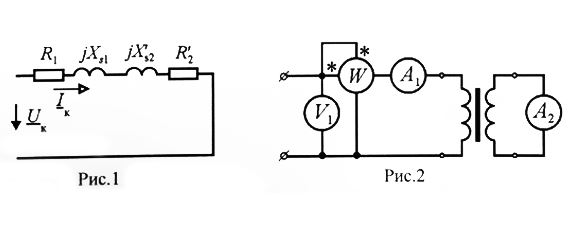 Известен коэффициент трансформации, напряжение короткого замыкания u<sub>k</sub> % и параметры (R<sub>1</sub> = R’<sub>2</sub>; X<sub>S1</sub> = X’<sub>S2</sub>) упрощенной (без ветви намагничивания) схемы замещения однофазного трансформатора (рис.1). Как определить показания приборов на Рис. 2