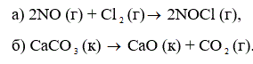 Написать  выражения  закона действия масс для реакций: <br /> а) 2NO (г) + Cl<sub>2</sub>(г)  → 2NOCl(г), <br /> б) CaCO (к) →  СаО(к) + СО(г).
