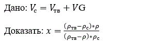 Вывести формулу, исходя из условия, что объем суспензии равен сумме объемов жидкой и твердой фаз. <br /> Дано: V<sub>с</sub>=V<sub>тв</sub>+VG <br /> Доказать: x=(ρ<sub>тв</sub>-ρ<sub>с</sub>)*ρ)/(ρ<sub>тв</sub>-ρ)*ρ<sub>с</sub>)
