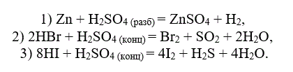 Определите эквивалентную массу серной кислоты в реакциях:  <br /> 1) Zn + H<sub>2</sub>SO<sub>4(разб)</sub> = ZnSO<sub>4 </sub>+ H<sub>2</sub>,  <br /> 2) 2HBr + H<sub>2</sub>SO<sub>4(конц)</sub> = Br<sub>2</sub> + SO<sub>2</sub> + 2H<sub>2</sub>O,  <br /> 3) 8HI + H<sub>2</sub>SO<sub>4(конц)</sub> = 4I<sub>2</sub> + H<sub>2</sub>S + 4H<sub>2</sub>O.