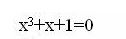 Определить количество действительных корней уравнения x<sup>3</sup> + x + 1 = 0, отделить эти корни и, применяя метод хорд и касательных, найти их приближенное значение с точностью 0,01. 