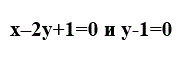  Даны уравнения двух медиан треугольника х–2у+1=0 и y-1=0 и одна из его вершин A(1;3). Составить уравнение его стороно. Сделать чертёж.