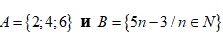 Даны множества  A = {2;4;6}  и B = {5n -3/n ∈ N} . Какова мощность множеств A ∩ B , A ∪ B , A x B?