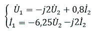 Известны коэффициенты A-формы четырехполюсника: <br />  U<sub>1</sub>=-j2U<sub>2</sub>+0,8I<sub>2</sub> <br />  I<sub>1</sub>=-6,25U<sub>2</sub>-j2I<sub>2</sub>  <br /> Определить постоянную передачи g = a + jb
