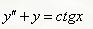 Решить дифференциальное уравнение <br /> y'' + y = ctg(x)