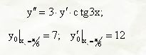 Найти частное решение дифференциального уравнения, удовлетворяющее данным начальным условиям <br /> y'' = 3·y'·ctg(3x), y<sub>0</sub>|<sub>x - x/6</sub> = 7, y'<sub>0</sub>|<sub>x - x/6</sub> = 12