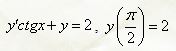 Решить задачу Коши y'ctg(x) + y = 2, y(π/2) = 2