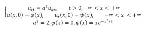 Решить задачу Коши для уравнения колебания бесконечной струны: