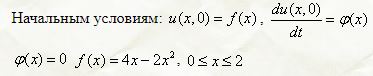 Методом Фурье найти решение уравнения колебания струны d<sup>2</sup>u/dt<sup>2</sup> = d<sup>2</sup>u/dx<sup>2</sup> длины l = 2, закреплённой на концах y(0, t) = u(2,t) = 0 и удовлетворяющей следующим начальным условиям: u(x,0) = f(x), du(x, 0)/dt = φ(x) <br />  φ(x) = 0, f(x) = 4x - 2x<sup>2</sup>, 0 ≤ x ≤ 2
