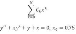 Найти приближённое решение задачи Коши a(x)y'' + b(x)y' + c(x)y = f(x); y(0) = 0; y'(0) = 0 <br />  Решение задачи Коши ищется в виде степенного ряда , коэффициенты которого вычисляются последовательно. Ограничи­ваясь суммой , содержащей N + 1 член рада, получаем приближенное решение. Оценка погрешности этого решения в ра­боте облегчается тем, что получающиеся степенные ряды знако­чередующиеся. Требуется, чтобы эта погрешность не превосходила 0,001 при x [0, x<sub>0</sub>] <br /> y'' + xy' + y + x = 0, x<sub>0</sub> = 0,75