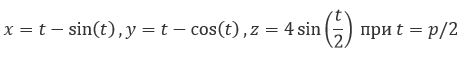 Составить уравнения касательной прямой и нормальной плоскости для данных линий в указанных точках <br /> x=t-sin⁡(t), y=t-cos⁡(t), z=4 sin⁡(t/2) при t=p/2